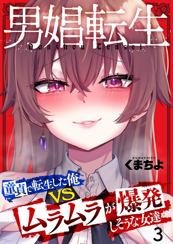 男娼転生～童貞で転生した俺VSムラムラで爆発しそうな女達～
