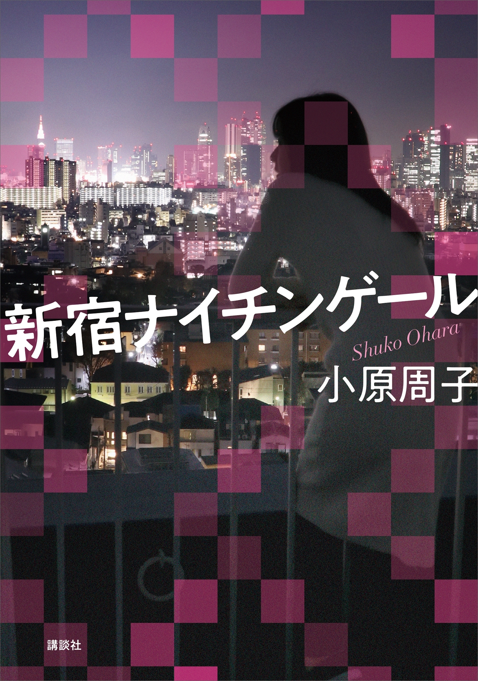 新宿ナイチンゲール