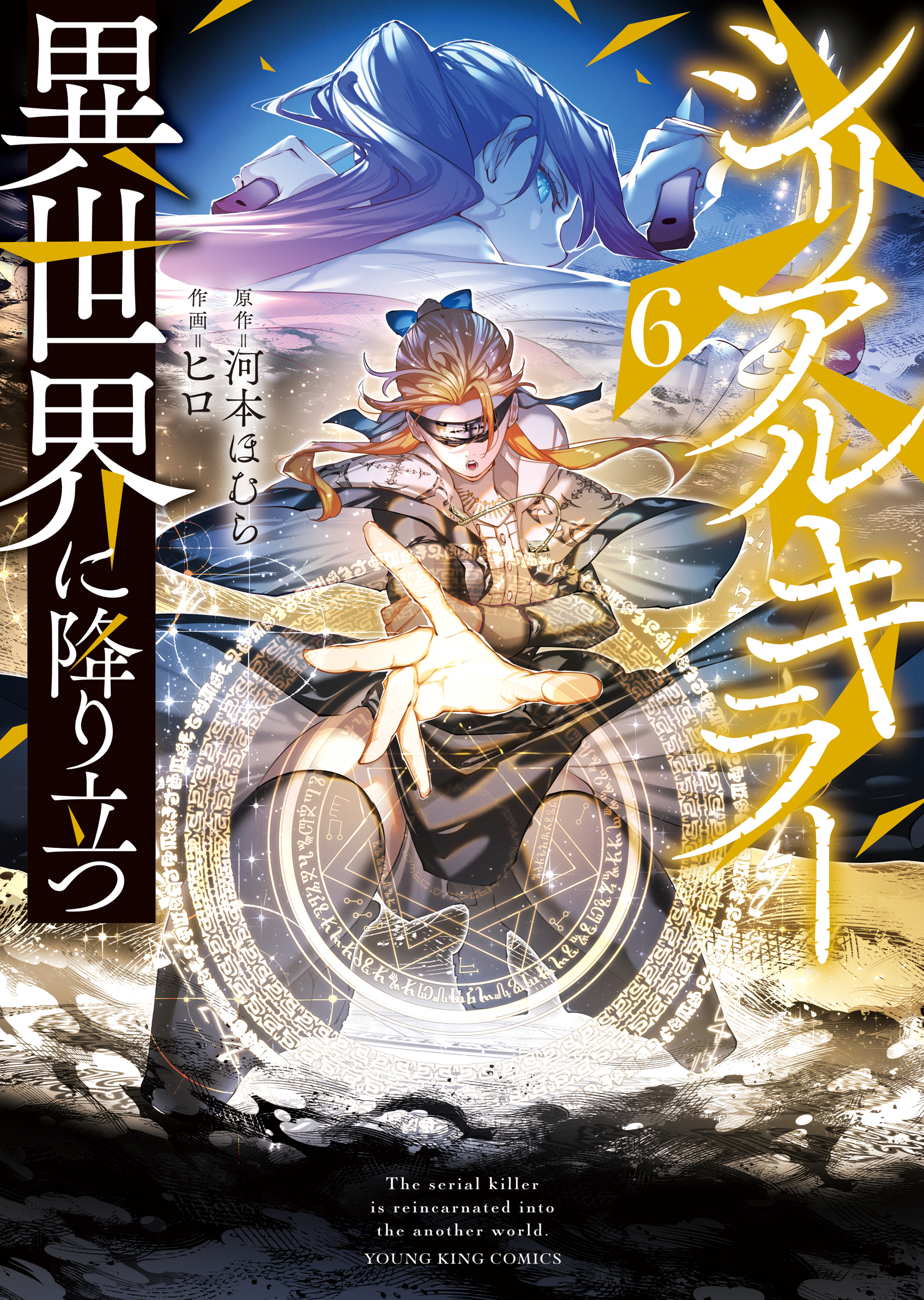 シリアルキラー　異世界に降り立つ（６）