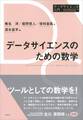データサイエンスのための数学