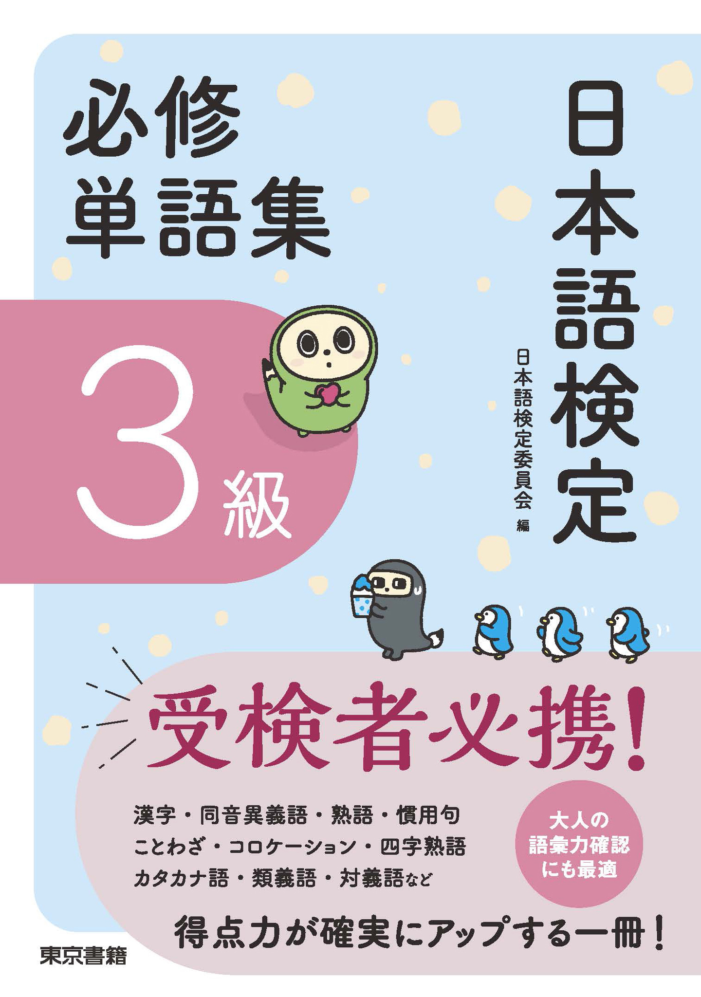 日本語検定　必修単語集　３級