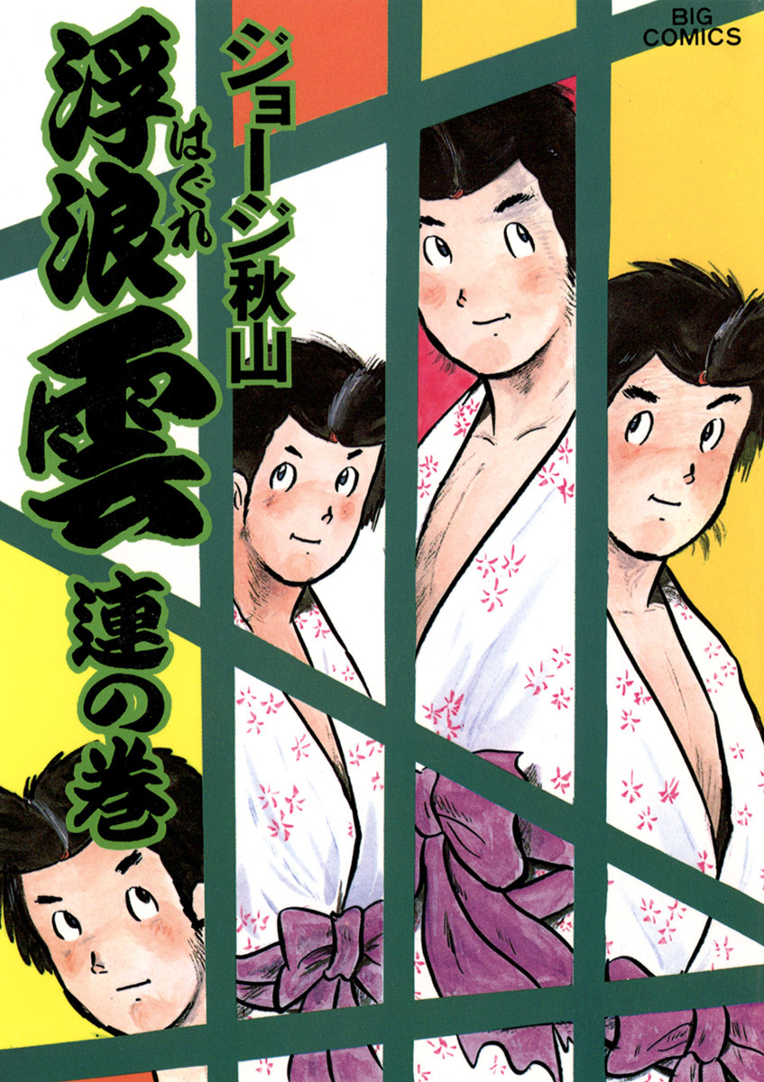 浮浪雲（はぐれぐも） 11