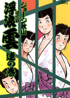 浮浪雲(はぐれぐも) 11