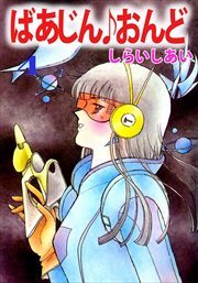 ばあじん・おんど4