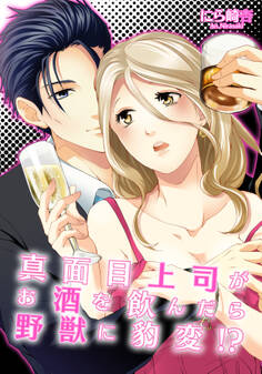 真面目上司がお酒を飲んだら野獣に豹変!?(3)