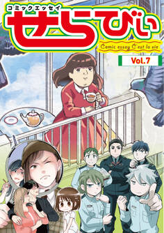 コミックエッセイ せらびぃ Vol.7