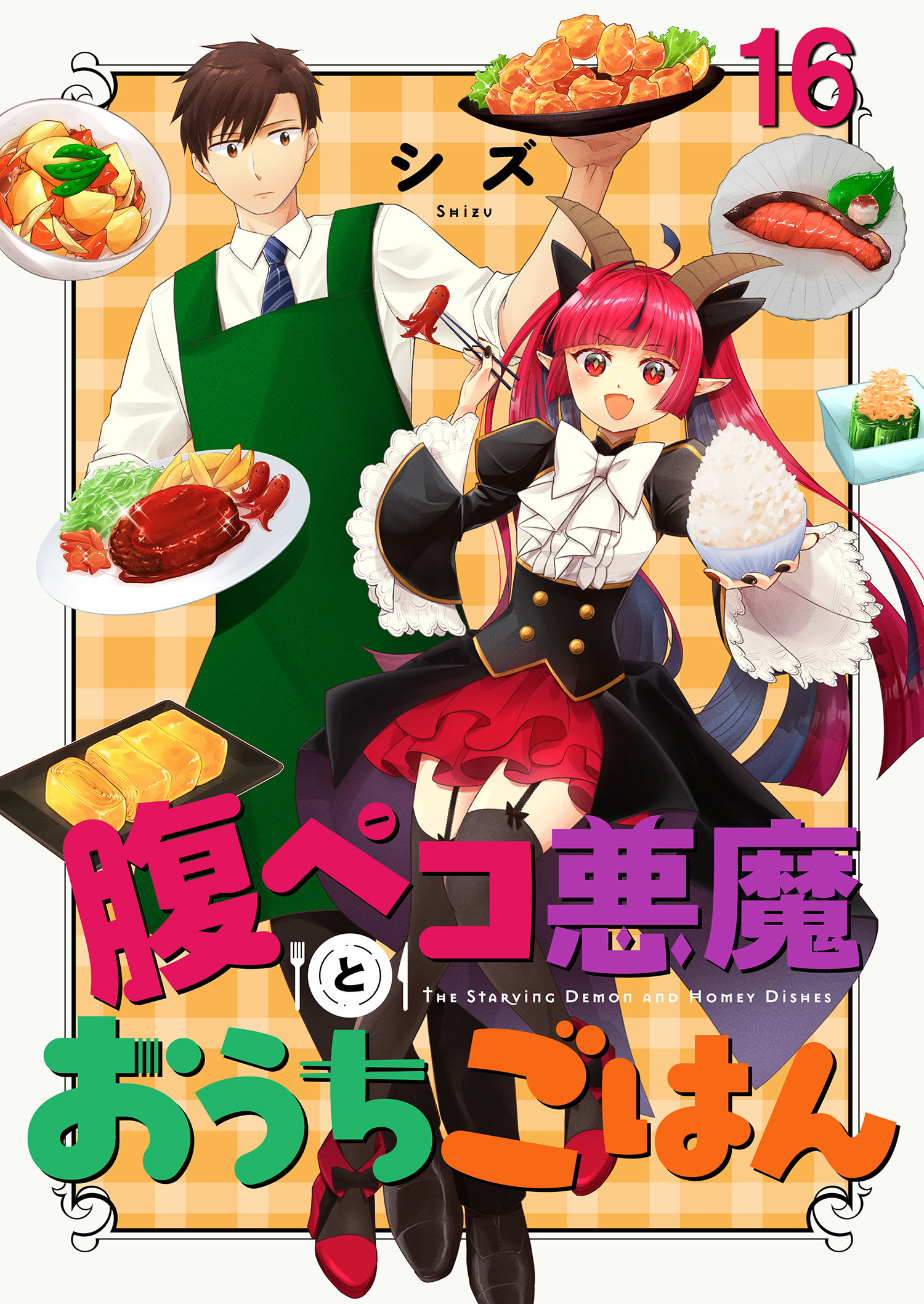 腹ペコ悪魔とおうちごはん　ストーリアダッシュ連載版　第16話