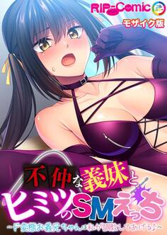 不仲な義妹とヒミツのSMえっち ~ド変態お義兄ちゃんは私が調教してあげる♪~ モザイク版