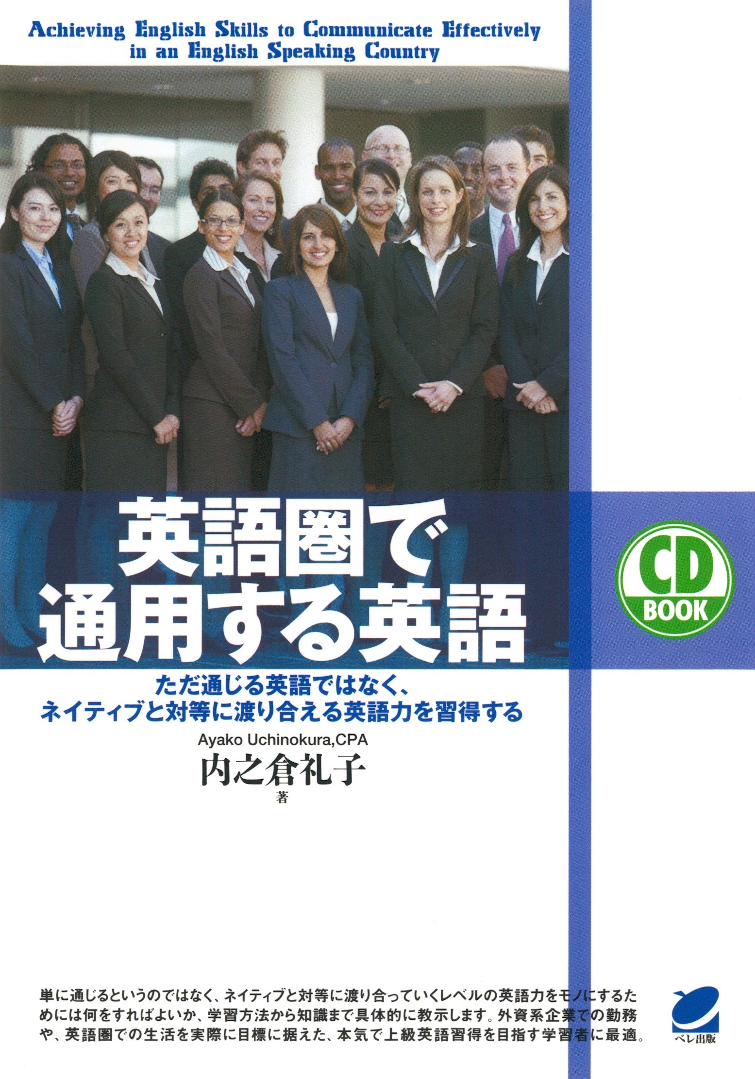 英語圏で通用する英語（CDなしバージョン）