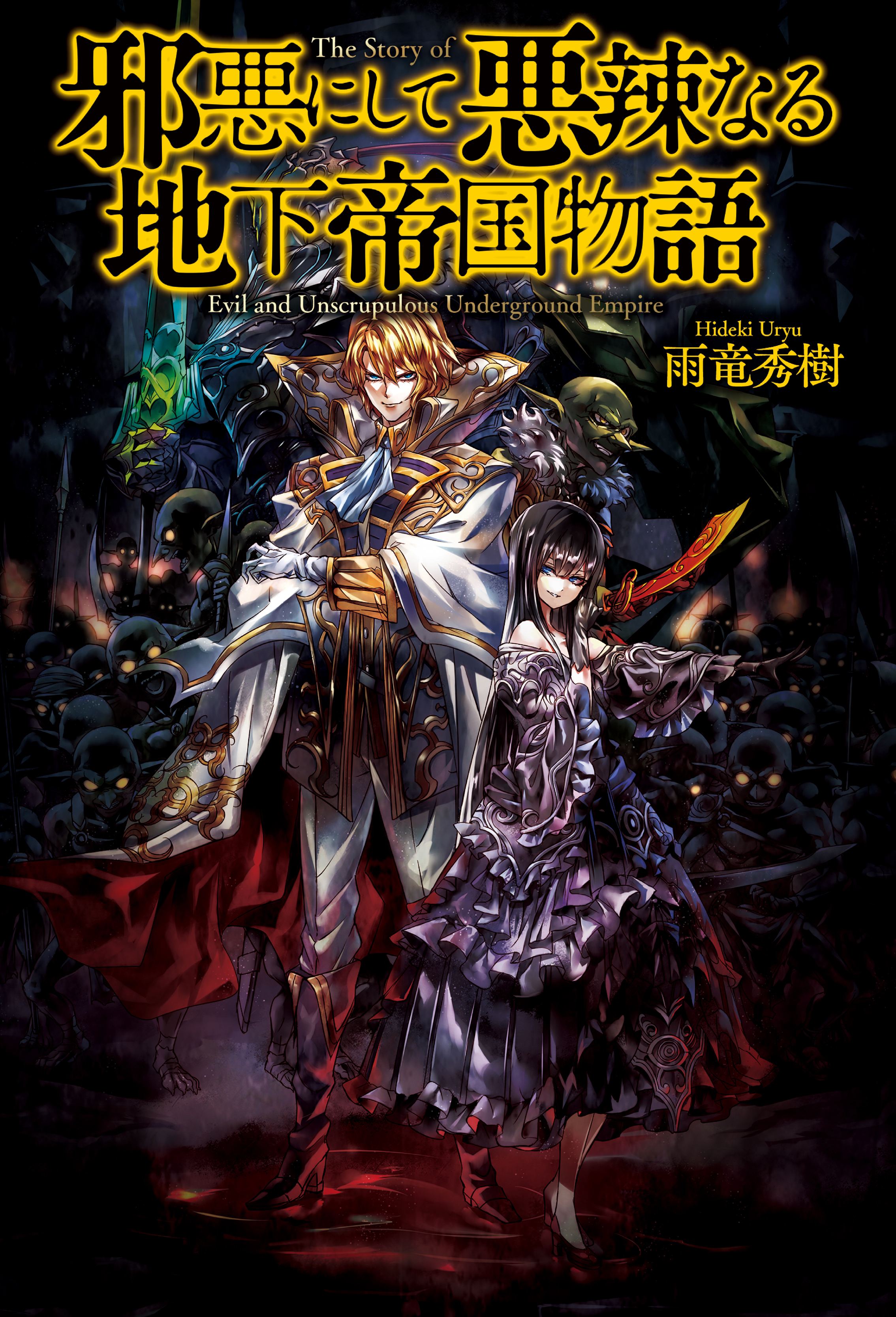 邪悪にして悪辣なる地下帝国物語