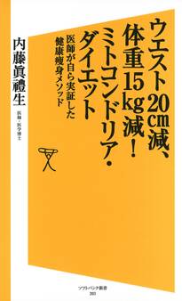 ウエスト20cm減、体重15kg減!ミトコンドリア・ダイエット