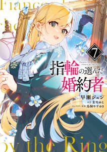 指輪の選んだ婚約者