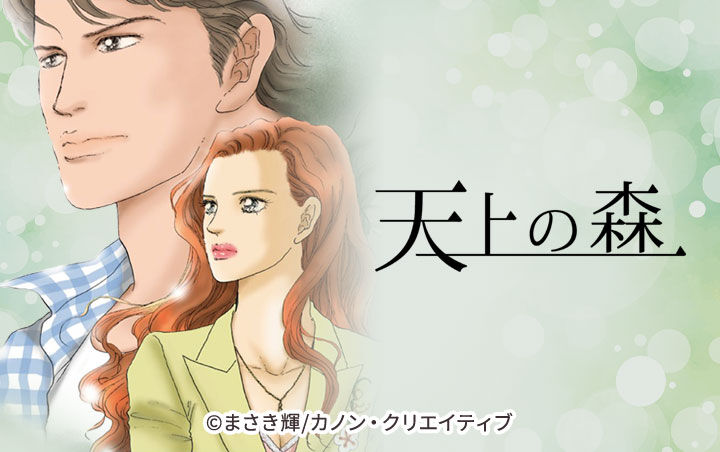 24話無料 天上の森 無料連載 Amebaマンガ 旧 読書のお時間です 24話無料 天上の森 無料連載 Amebaマンガ 旧 読書のお時間です