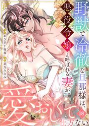 野獣で冷徹な旦那様は、悪役令嬢と呼ばれる妻が愛おしくて仕方ない18