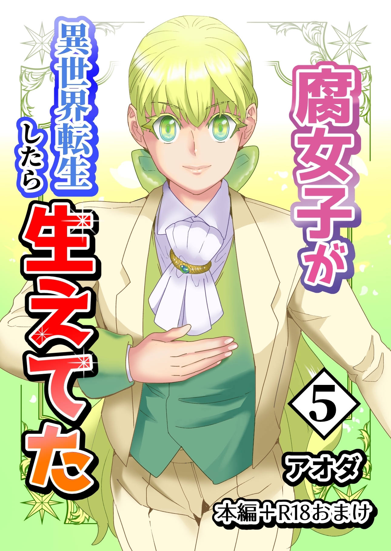 【白抜き修正版】腐女子が異世界転生したら生えてた