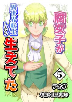 【白抜き修正版】腐女子が異世界転生したら生えてた