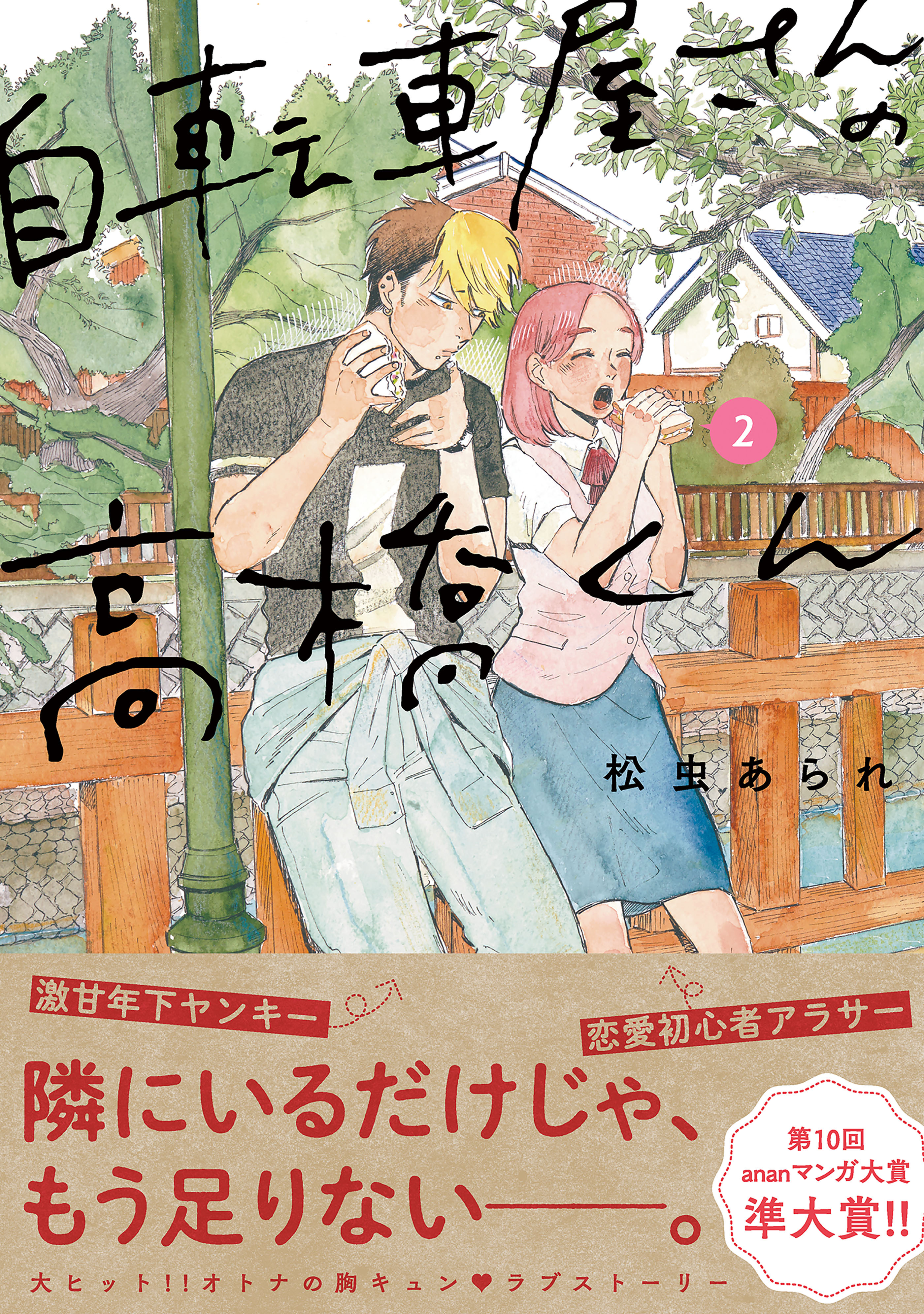 自転車屋さんの高橋くん（２）