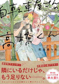 自転車屋さんの高橋くん(2)