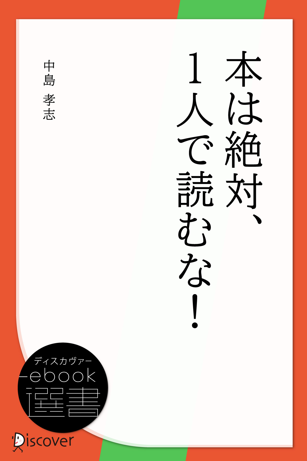 本は絶対、1人で読むな！