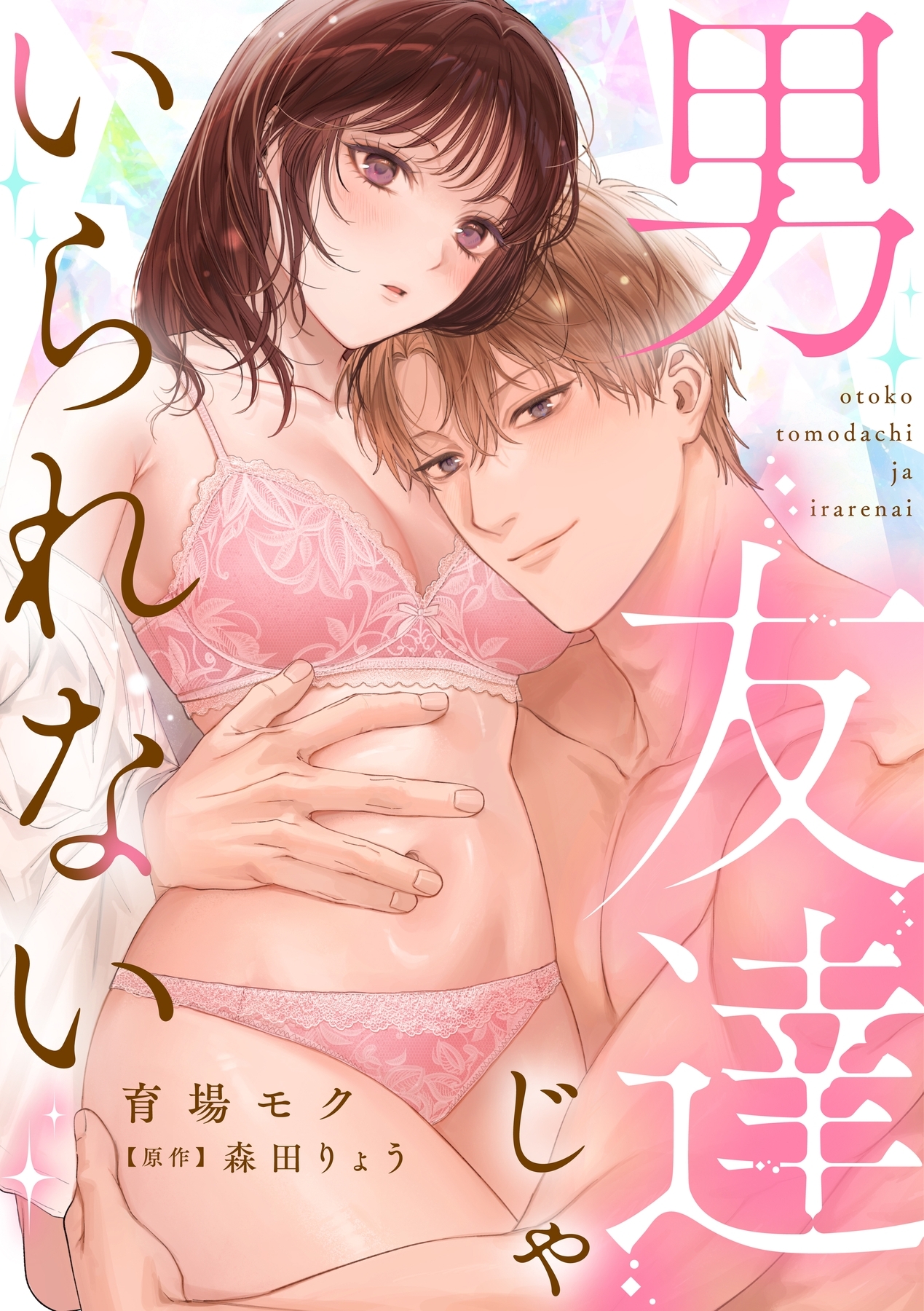 【期間限定　試し読み増量版　閲覧期限2026年1月19日】男友達じゃいられない【描き下ろし付き電子単行本】