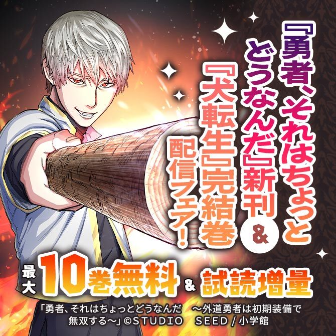 『勇者、それはちょっとどうなんだ』新刊&『犬転生』完結巻配信フェア!
