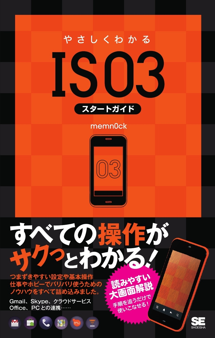 やさしくわかるIS03スタートガイド