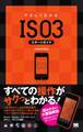やさしくわかるIS03スタートガイド