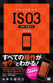 やさしくわかるIS03スタートガイド