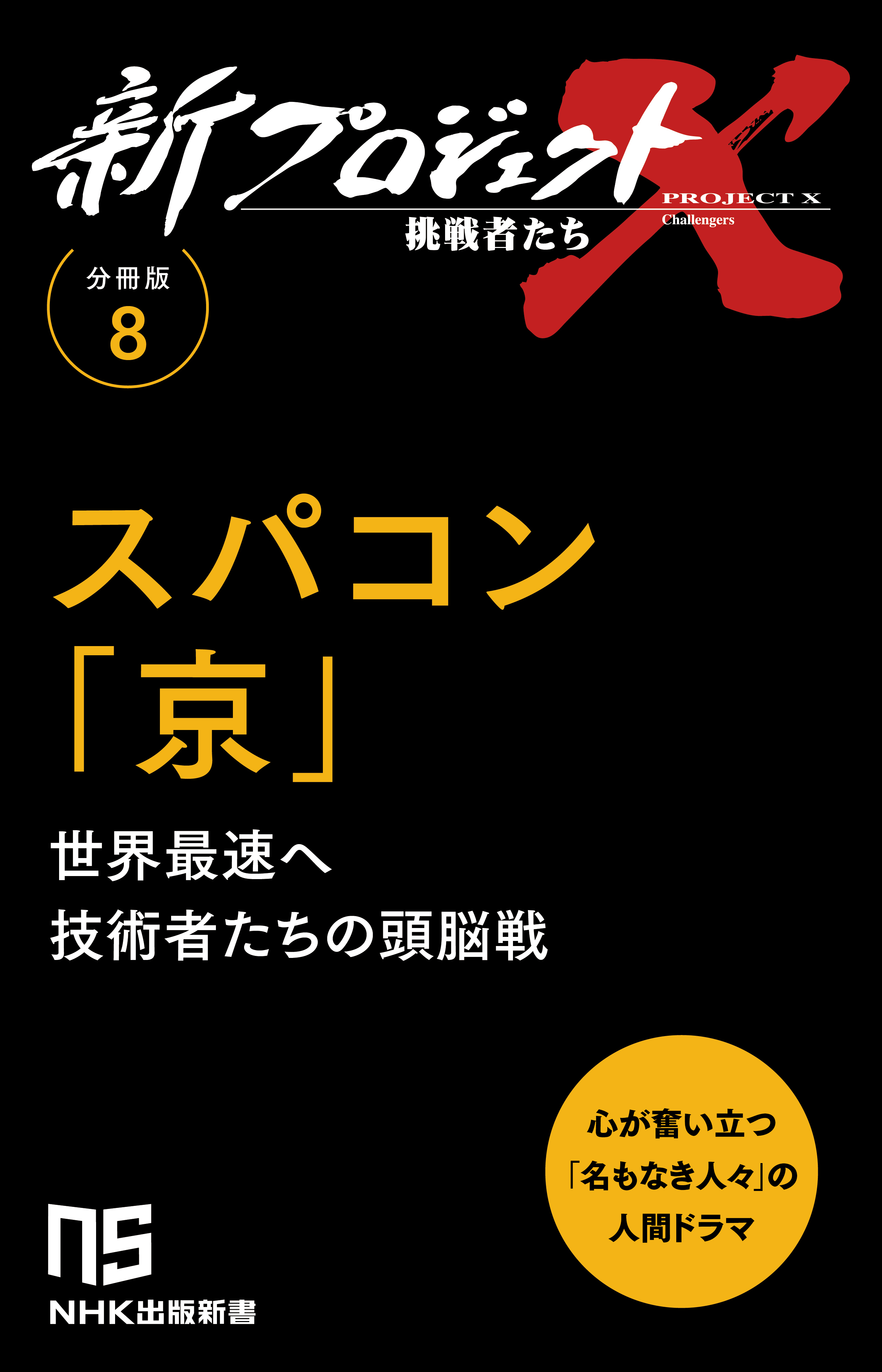 【分冊版】新プロジェクトX 挑戦者たち（8） スパコン「京」