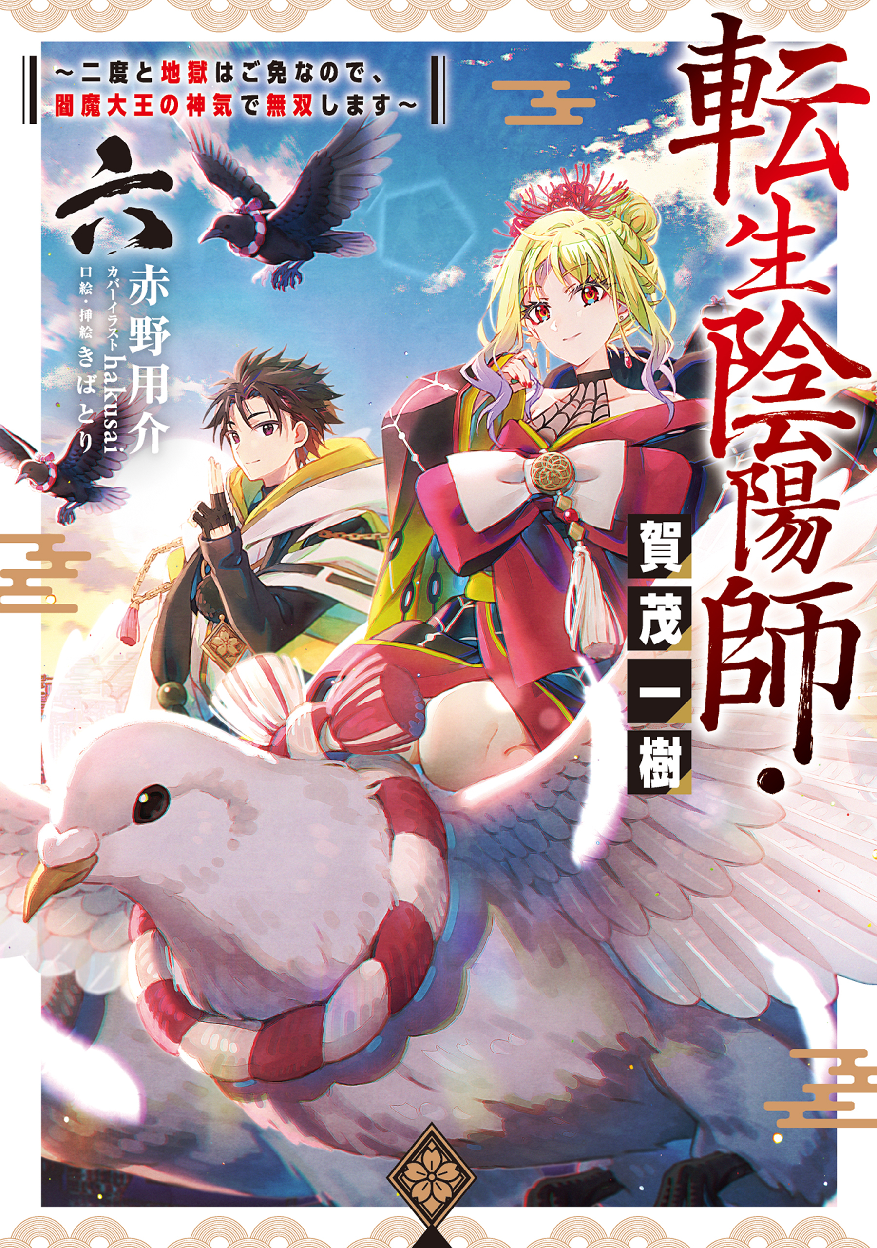 転生陰陽師・賀茂一樹6～二度と地獄はご免なので、閻魔大王の神気で無双します～【電子書籍限定書き下ろしSS付き】
