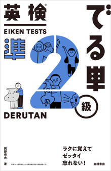 英検®でる単 準2級