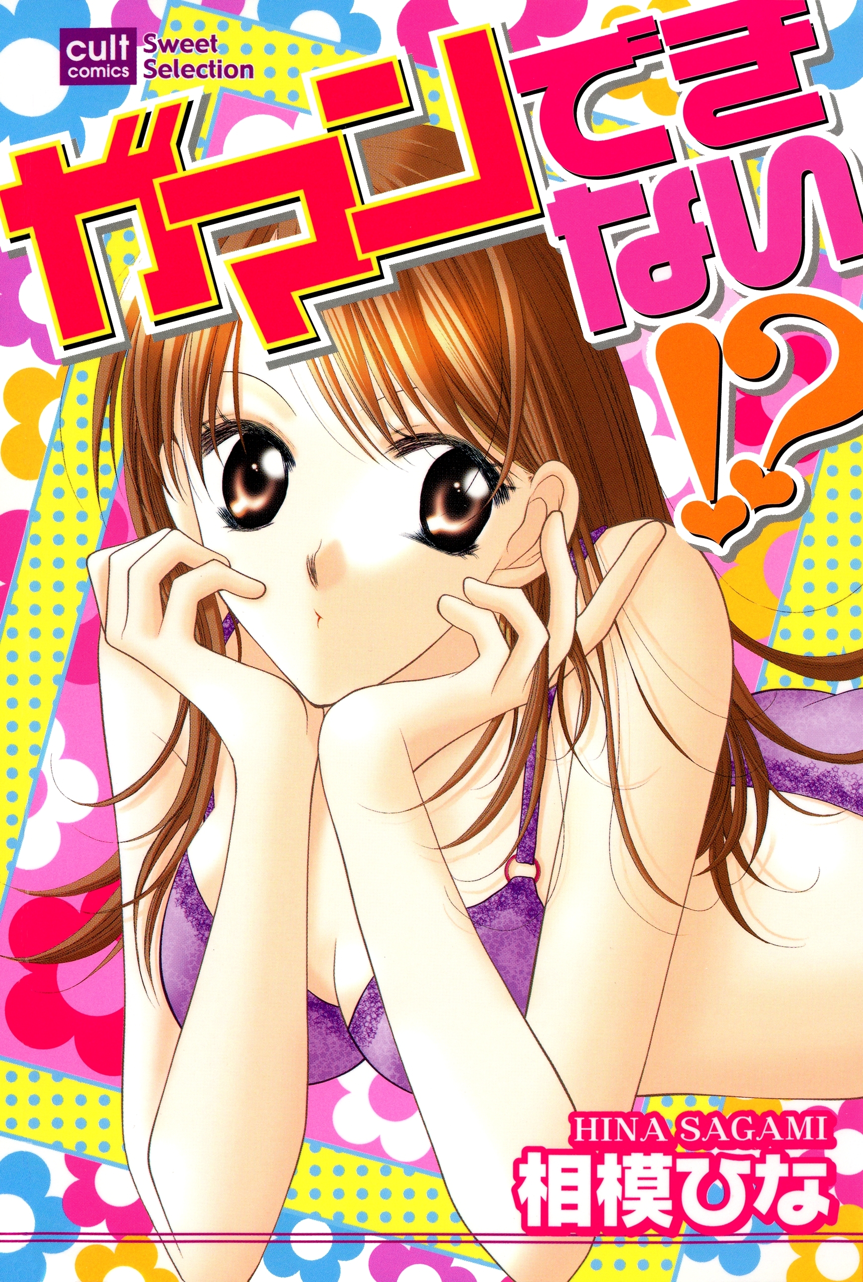 ガマンできない！？