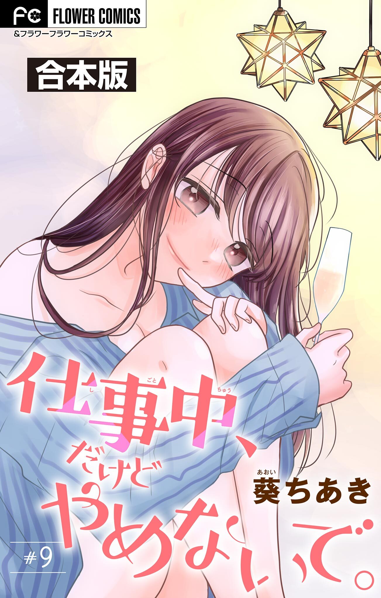 仕事中、だけどやめないで。【合本版】 9