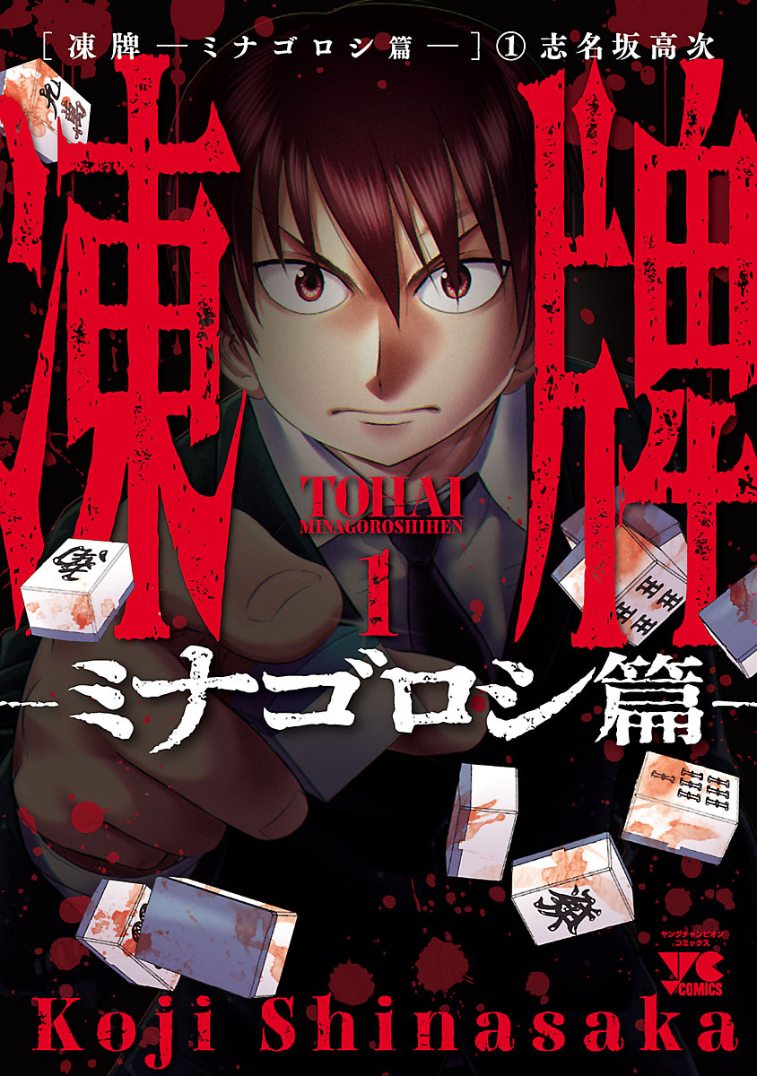 【期間限定　無料お試し版】凍牌～ミナゴロシ篇～　1