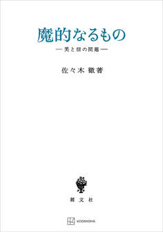 魔的なるもの 美と信の問題