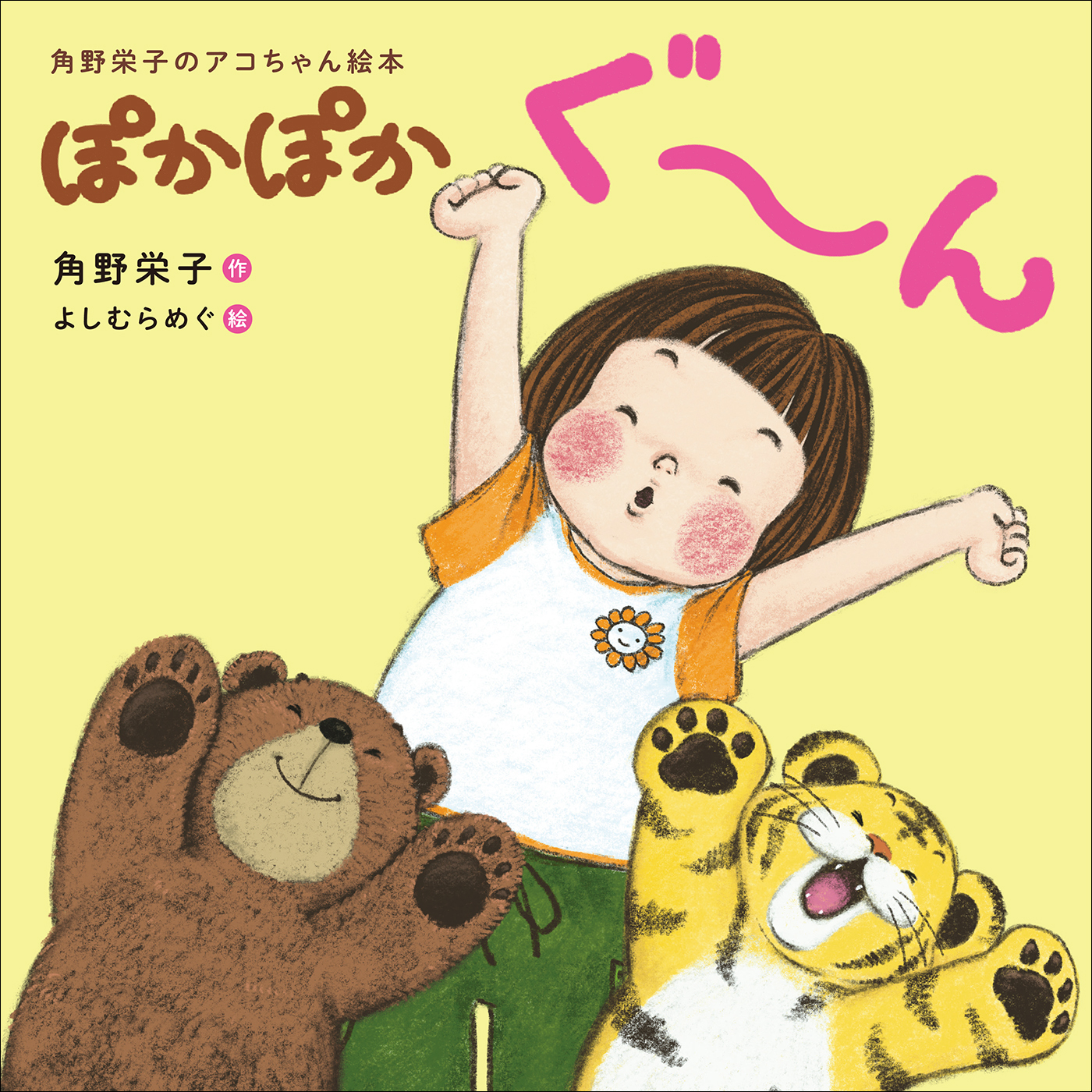 ぽかぽかぐ～ん　～角野栄子のアコちゃん絵本～