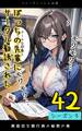 ぼっちの先輩にサークル勧誘された第42話~真面目な銀行員の秘密の巻~