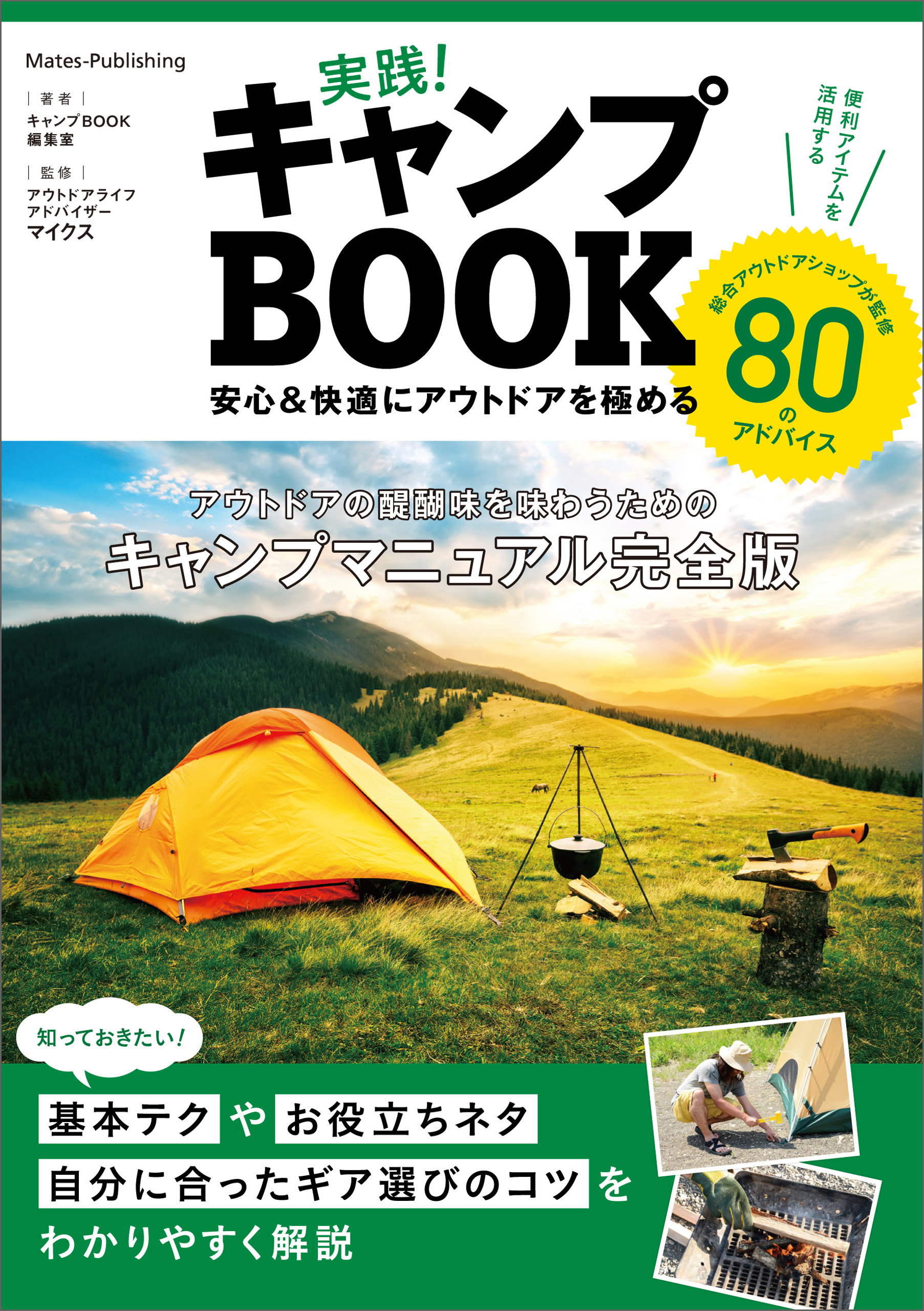 実践！キャンプBOOK　安心＆快適にアウトドアを極める
