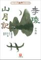 新撰クラシックス 李陵/山月記(小学館文庫)