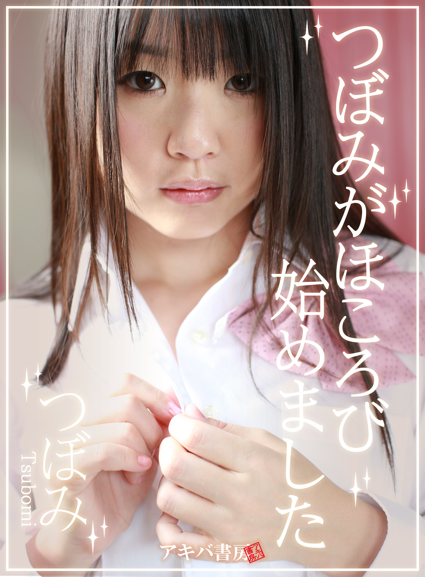 つぼみ2　つぼみがほころび始めました　アキバ書房特別編集版