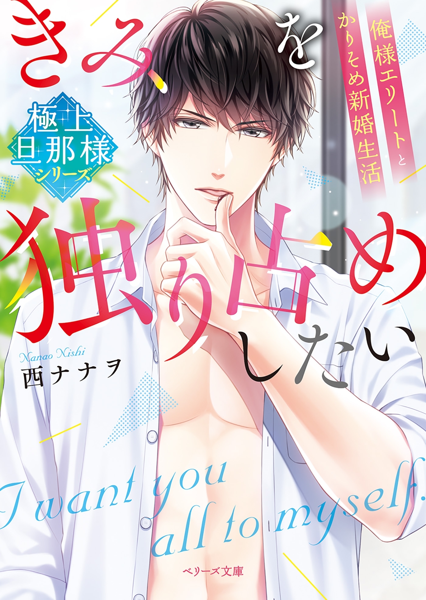 【極上旦那様シリーズ】きみを独り占めしたい～俺様エリートとかりそめ新婚生活～