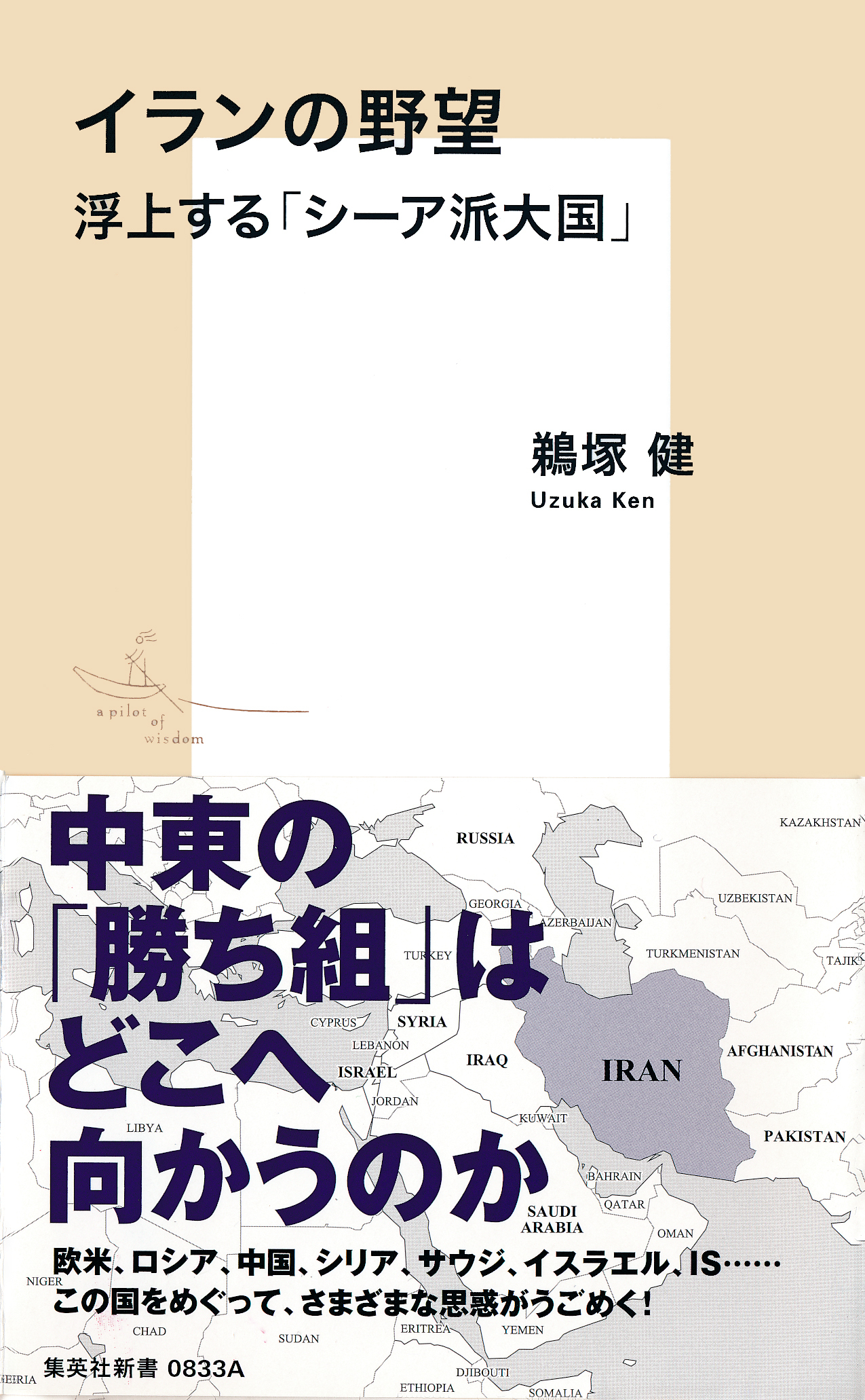 イランの野望　浮上する「シーア派大国」