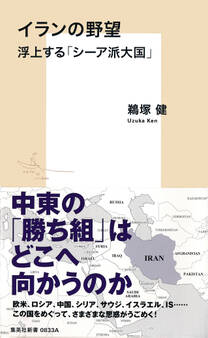 イランの野望 浮上する「シーア派大国」