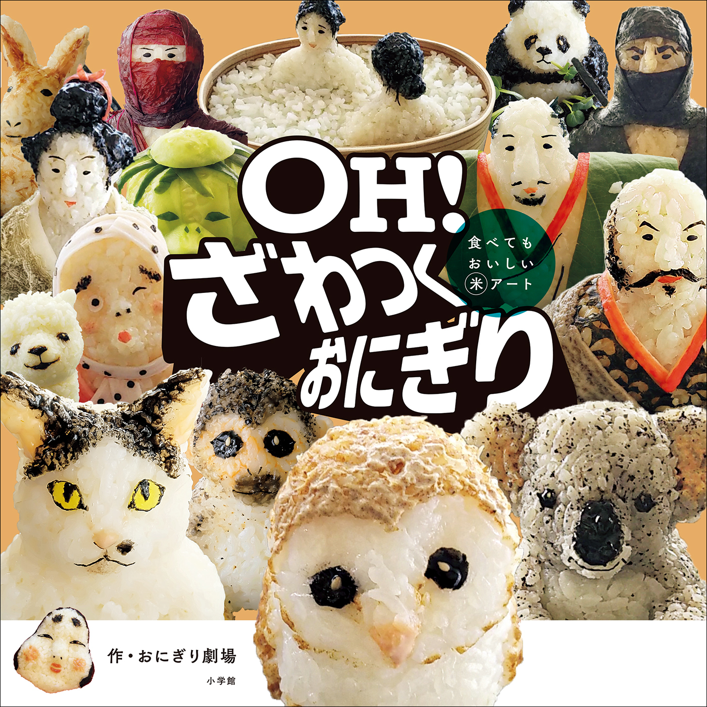 ＯＨ！　ざわつくおにぎり　～食べてもおいしい米アート～