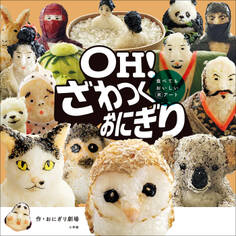 OH! ざわつくおにぎり ~食べてもおいしい米アート~