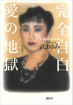完全自白 愛の地獄