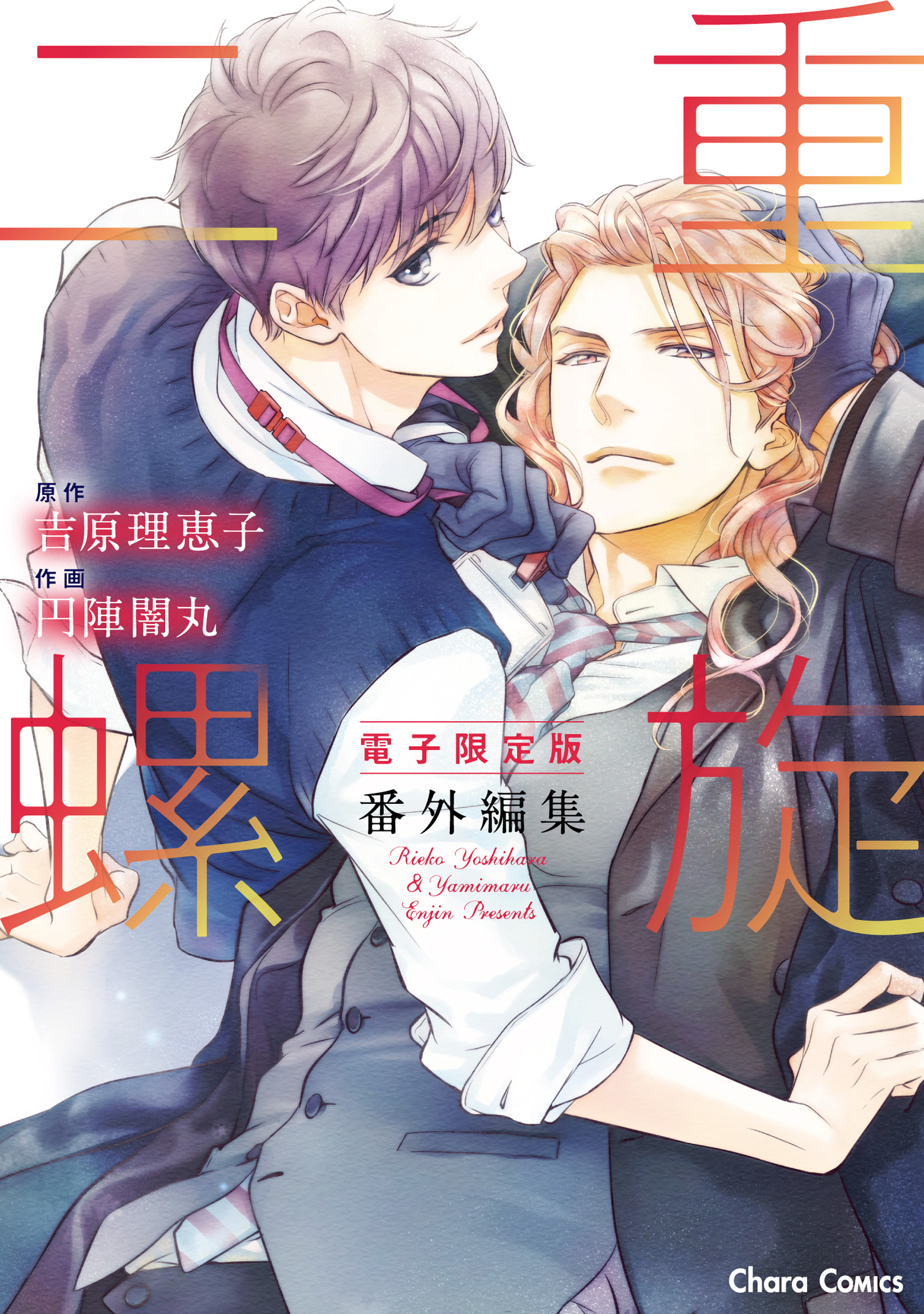 ボーイズラブ小説　JUNE全集(2) / 吉原理恵子 61ZnHVys-tL.jpg