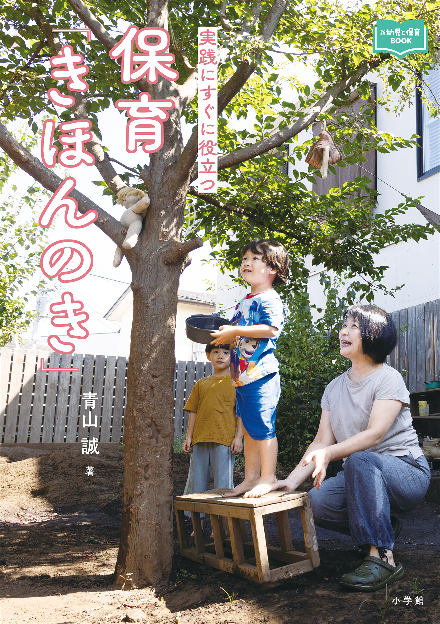 保育「きほんのき」　～実践にすぐに役立つ～