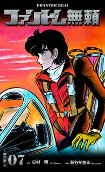 ファントム無頼 7