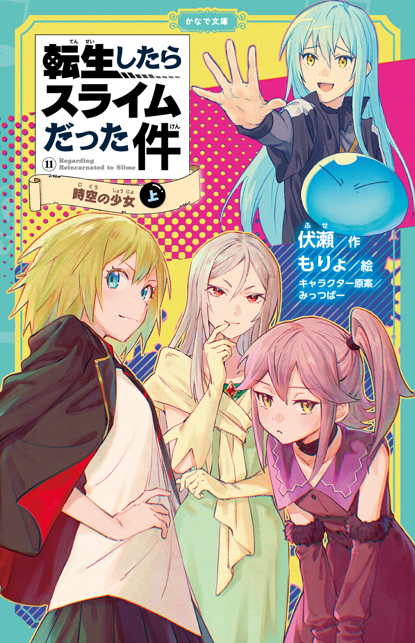 転生したらスライムだった件 11 時空の少女（上）